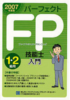 パーフェクトFP技能士入門1・2級用 ファイナンシャル・プランニング 2007年度版