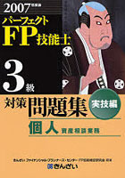 パーフェクトFP技能士3級対策問題集 2007年度版実技編個人資産相談業務