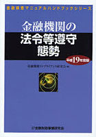 金融機関の法令等遵守態勢 平成19年度版