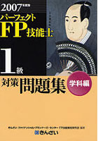 パーフェクトFP技能士1級対策問題集 2007年度版学科編