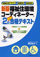 福祉住環境コーディネーター2級短期合格テキスト 「東商公式テキスト」の新版改訂に完全対応！ 〔2007〕...