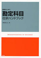 勘定科目・仕訳ハンドブック