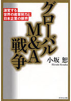 グローバルM＆A戦争 激変する世界の産業勢力と日本企業の限界