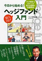 今日から始める！個人向けヘッジファンド入門 下げ相場でもリターンが狙える話題の金融商品