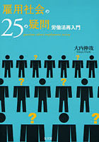 雇用社会の25の疑問 労働法再入門