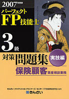 パーフェクトFP技能士3級対策問題集 2007年度版実技編保険顧客資産相談業務