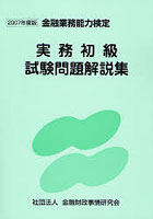 実務初級試験問題解説集 金融業務能力検定 2007年度版