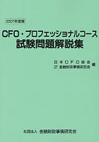 CFO・プロフェッショナルコース試験問題解説集 2007年度版