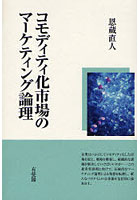 コモディティ化市場のマーケティング論理