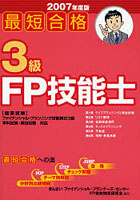 最短合格3級FP技能士 〈国家試験〉ファイナンシャル・プランニング技能検定3級学科試験・実技試験対応 2...