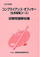 コンプライアンス・オフィサー〈生命保険コース〉試験問題解説集 2007年度版