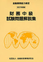 財務中級試験問題解説集 金融業務能力検定 2007年度版