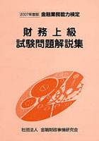 財務上級試験問題解説集 金融業務能力検定 2007年度版