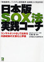 日本版SOX法実践コーチ コンサルタントなしで出来る内部統制の文書化と評価 「実施基準」、「システム管...