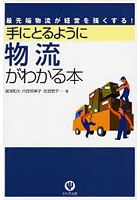 手にとるように物流がわかる本 最先端物流が経営を強くする！