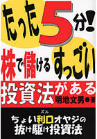 たった5分！株で儲けるすっごい投資法がある ちょい利口オヤジの抜け駆け投資法