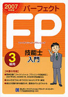 パーフェクトFP技能士入門3級用 ファイナンシャル・プランニング 2007年度版