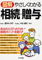 図解やさしくわかる相続・贈与 あなたにぴったりの節税ポイントを紹介！