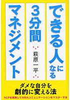 できる人になる3分間マネジメント ダメな自分を劇的に変える法 NLPを実践してMBAコミュニケーションをマ...