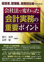 会社法で変わった会計実務の重要ポイント 経営者、管理職、実務担当者のための