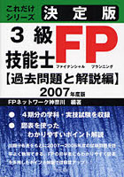 決定版3級FP技能士 2007年度版過去問題と解説編