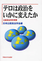 テロは政治をいかに変えたか 比較政治学的考察
