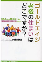 ゴールドエイジ老後の住まいはどこですか？ 介護も受けられる高齢者マンション「適合高齢者専用賃貸住宅...