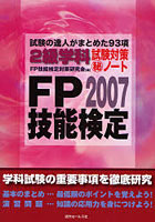 FP技能検定2級学科試験対策 ノート 試験の達人がまとめた93項 2007年度版