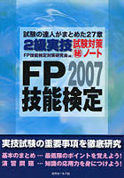 FP技能検定2級実技試験対策 ノート 試験の達人がまとめた27章 2007年度版