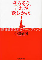 そうそう、これが欲しかった！ 感性価値を創るマーケティング