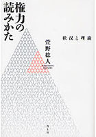 権力の読みかた 状況と理論