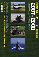 国際軍事データ 数字で読む明日の世界 2007-2008
