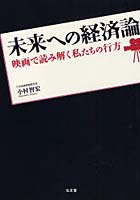 未来への経済論 映画で読み解く私たちの行方