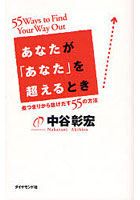 あなたが「あなた」を超えるとき 煮つまりから抜けだす55の方法