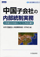 中国子会社の内部統制実務 日本版SOX対応のノウハウと作成文書例