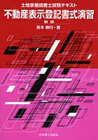 土地家屋調査士試験テキスト不動産表示登記書式演習