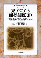 東アジアの商標制度 2