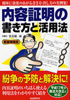 内容証明の書き方と活用法 〔2007〕新装増補版