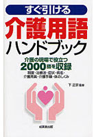 すぐ引ける介護用語ハンドブック 介護の現場で役立つ2000語を収録 制度・治療法・症状・病名・介護用具...