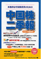 中国株二季報 本格的な中国株投資のための 2007年夏秋号