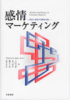 感情マーケティング 感情と理性の消費者行動