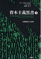 資本主義黒書 市場経済との訣別 下