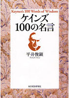 ケインズ100の名言