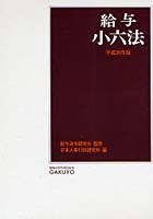 給与小六法 平成20年版