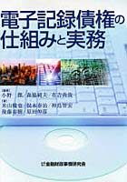 電子記録債権の仕組みと実務