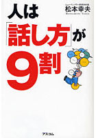 人は「話し方」が9割 話し方が変われば、人生が変わる！