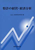 特許の経営・経済分析