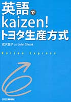 英語でkaizen！トヨタ生産方式 Kaizen Express