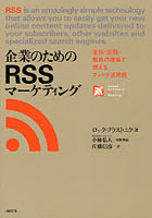 企業のためのRSSマーケティング 宣伝・広報・販売の現場で使えるフィード活用術