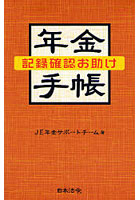 年金記録確認お助け手帳